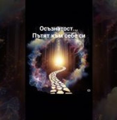 Осъзнатост… Пътят към себе си Осъзнатост… Пътят към себе си
