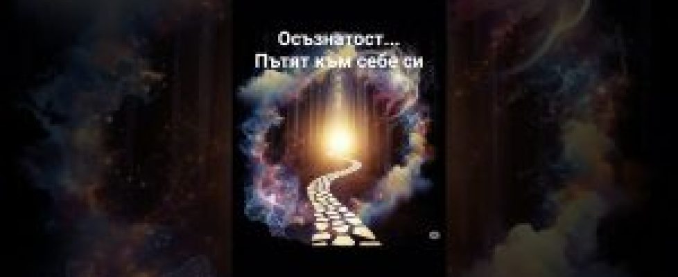 Осъзнатост… Пътят към себе си