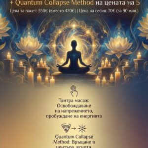 Промо пакет - 6 комбинирани срещи Тантра + ТЕС + Quantum Collapse Method на цената на 5