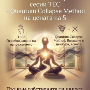 Промо пакет - 6 комбинирани сесии ТЕС + Quantum Collapse Method на цената на 5 (Онлайн или на живо)